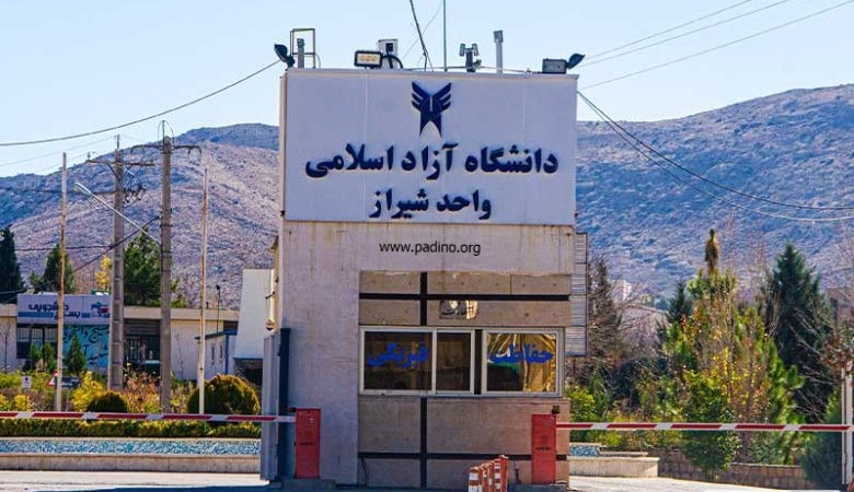 دانشگاه آزاد اسلامی واحد شیراز؛ پیوند علم، مهارت و نوآوری در جنوب ایران